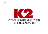 K2 기업분석과 K2 마케팅 SWOT,STP,4P전략분석과 K2 향후전략제안 PPT-8