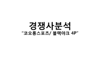 K2 기업분석과 K2 마케팅 SWOT,STP,4P전략분석과 K2 향후전략제안 PPT-20