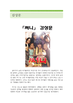 써니 감상 및 분석(써니 영화감상문,써니 감상문,써니를 보고,써니 줄거리,분석,이해,써니 독후감,써니 독서감상문,복고영화,해석)-1