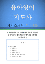 유아영어 지도사 자기소개서 우수예문(유아영어지도사 자기소개서,아동영어지도사 자소서,어린이 영어강사 자기소개서,방과후 교사 자소서,영어교실)-1