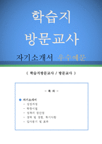 학습지 방문교사 자기소개서 우수예문(학습지방문교사 자기소개서,방문교사 자소서,구몬학습 자기소개서,재능교육 자소서,빨간펜, 대교눈높이 합격예문)-1