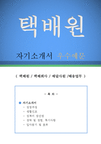 택배원 자기소개서 우수예문(택배원 자기소개서,택배직원 자소서,택배회사 자기소개서,배달사원 자소서,배송업무 합격예문,한진택배,cj 대한통운)-1