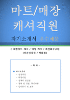 마트/매장 캐셔직원 자기소개서 우수예문(마트 및 매장 캐셔직원 자기소개서,매장캐셔 자소서,대형마트캐셔 자기소개서,계산대수납원 자소서,카운터직원)-1