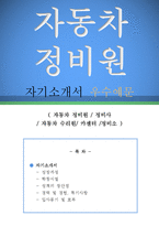 자동차 정비원 자기소개서 우수예문(자동차 정비원 자소서,정비사 자기소개서,자동차 수리원 자기소개서,카센터 자소서,카센타 합격예문,자동차 정비소)-1