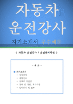 자동차 운전강사 자기소개서 우수예문(자동차 운전강사 자소서,운전면허학원 자기소개서,운전교육강사 자기소개서,운전교습소 자소서,운전강사 합격예문)-1