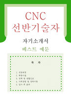 [CNC선반조작원 자기소개서 우수예문] CNC선반조작원 자소서, CNC선반기능원 자기소개서,씨엔씨선반조작원 자기소개서, CNC선반 자소서-1