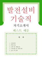 [발전설비 기술자 자기소개서 우수예문] 발전설비기술자 자소서,발전설비 전문가 자기소개서,발전소 자기소개서,발전설비 엔지니어 자소서,전기공사 합격-1