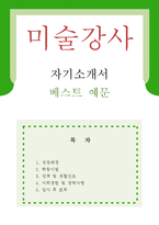 [미술강사 자기소개서 우수예문] 미술강사 자소서,미술강사 자기소개서,방과후 미술교사 자기소개서,미술학원 자소서,기간제 미술교사 합격예문-1