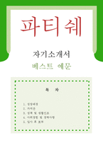 [파티쉐 자기소개서 우수예문]파티쉐 자소서,파티시에 자기소개서,제과원 자기소개서,제빵사 자소서,파티셰, 호텔, 제과점, 베이커리 파티쉐 합격예문-1