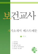 [[보건교사 자기소개서 베스트예문]] 보건교사 자기소개서, 보건교육사 자소서,기간제 보건교사 자기소개서,양호사 자기소개서,양호교사 자소서-1