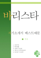 [[바리스타 자기소개서 우수예문]] 바리스타 자소서,커피전문점 자기소개서,카페 자기소개서,스타벅스 자소서,커피빈 자기소개서,합격예문,카페베네-1