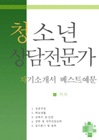 [[청소년상담 전문가 자기소개서 우수예문]]청소년상담전문가 자소서,아동상담사,아동지도사 자기소개서,청소년지도사 자소서,청소년상담사 합격예문,-1