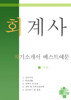 [[회계사 자기소개서 베스트예문]]회계사 자소서,회계법인 자기소개서,재무회계 자기소개서,회계사사무소 자소서,공인회계사 합격예문,재경부 잘쓴예-1