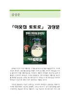[이웃집 토토로 감상 및 분석] 이웃집 토토로 영화감상문,토토로 감상문,이웃집 토토로를 보고,토토로 줄거리,분석, 이해, 독후감,해석,철학-1