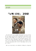 [노예12년 감상 및 분석] 노예12년 영화감상문,노예12년 감상문,노예12년을 보고,노예12년 줄거리,분석, 이해, 독후감, 독서감상문,해석-1