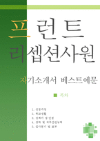 [[프런트 리셉션사원 자기소개서 베스트예문]]프런트 리셉션사원 자소서,안내데스크 자기소개서,프론트사무원 자기소개서,호텔프론트 자소서,인포메이션-1