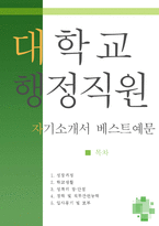 [[대학교 행정직원 자기소개서 베스트예문]]대학교행정직원 자소서,대학교 행정사무원 자기소개서,대학교행정직 자기소개서,교직원 자소서,대학교 교직원-1