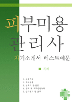 [[피부미용관리사 자기소개서 베스트예문]]피부미용관리사 자소서,피부미용사 자기소개서,피부과 자기소개서,피부관리사 자소서,뷰티매니저 합격예문-1