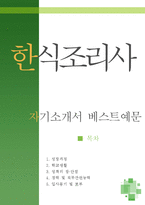 [[한식조리사 자기소개서 베스트예문]] 한식조리사 자소서,호텔조리사 자기소개서,한식요리사 자기소개서,레스토랑 요리사 자소서,주방장 합격예문-1