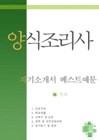[[양식조리사 자기소개서 베스트예문]] 양식조리사 자소서,호텔조리사 자기소개서,양식요리사 자기소개서,레스토랑 요리사 자소서,주방장 합격예문-1