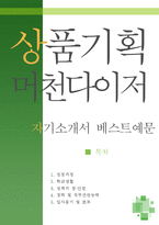 [[상품기획 머천다이저 자기소개서 베스트예문]]상품기획 머천다이저 자소서,상품기획MD 자기소개서,패션MD 자기소개서,마케팅기획 자소서-1