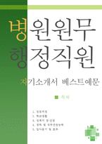 [[병원원무행정직원 자기소개서 베스트예문]]병원원무행정직원 자소서,병원행정사무원 자기소개서,종합병원,대학병원 자기소개서,병원행정직 자소서,원무과-1