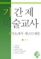 [[미술교사 자기소개서 베스트예문]]미술교사 자소서,기간제교사 자기소개서,미술교사 자기소개서,중학교,고등학교교사 합격예문,방과후 미술교사-1