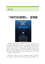 [어비스(심연) 감상 및 분석] 어비스 영화감상문,심연 감상문,어비스를 보고, 어비스 줄거리,심연 분석,이해,어비스 독후감,심연 해석,철학,비평-1
