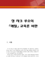 [[에밀 교육론 비판]]에밀 독후감,에밀 독서감상문,에밀 줄거리,에밀 분석,에밀을 읽고,에밀 비판,현대교육,시사점,에밀 해석,교육철학,에밀 서평-1