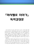 [[마시멜로 이야기 독후감 및 분석]] 마시멜로 이야기 독후감,마시멜로이야기 독서감상문,마시맬로 줄거리,분석,마시멜로 이야기를 읽고,이해,해석-1