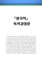 [[삼국지 독후감 및 분석]]삼국지독후감,삼국지 독서감상문,삼국지 줄거리,삼국지 분석,이문열의 삼국지를 읽고,삼국지 해석,삼국지 철학,삼국지서평-1