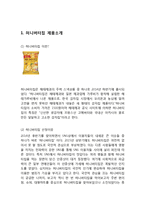 허니버터칩 열풍분석과 허니버터칩 마케팅 SWOT,STP,4P전략분석과 허니버터칩 미래전략제안 보고서-3