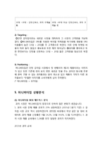 허니버터칩 열풍분석과 허니버터칩 마케팅 SWOT,STP,4P전략분석과 허니버터칩 미래전략제안 보고서-12