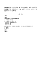 가족생활주기의 기본적인 이론 및 개념을 서술하고 내가 속한 가정의 가족생활주기와 연계하여 가족이 잘 보내기 위한 과업 2가지 이상을 본인의-1