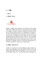 에버랜드 vs 롯데월드 기업분석과 SWOT분석및 에버랜드,롯데월드 마케팅전략과 서비스전략 비교분석과 미래전략 제안 레포트-4