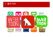레진코믹스 서비스분석과 SWOT분석및 레진코믹스 성공사례분석과 벤치마킹전략 PPT-6
