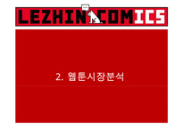 레진코믹스 서비스분석과 SWOT분석및 레진코믹스 성공사례분석과 벤치마킹전략 PPT-8