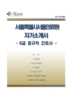 서울의료원자기소개서+면접기출문제+1분스피치,서울의료원(5급간호사)자소서,서울특별시서울의료원(5급정규직간호사)자기소개서,서울특별시 서울의료원 자소서,면접예상질문,서울의료원합격예문,1분자기소개-1