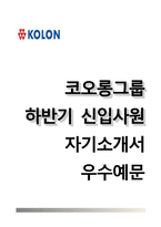 코오롱자기소개서+면접기출문제,코오롱(대졸신입)자소서,코오롱합격자기소개서,코오롱합격자소서,코오롱그룹자기소개서,코오롱그룹자소서,면접예상질문,코오롱합격예문-1
