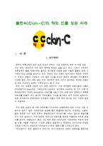 클렌씨(Clan-C)의 해외 진출 성공 사례-1