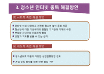 청소년 인터넷 중독과 해결방안-11