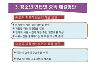 청소년 인터넷 중독과 해결방안-13