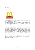 맥도날드 기업분석과 SWOT분석및 맥도날드 마케팅전략 분석과 맥도날드 글로벌전략및 성공사례연구와 나의의견정리 보고서-3