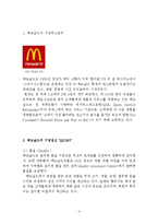 맥도날드 기업분석과 SWOT분석및 맥도날드 마케팅전략 분석과 맥도날드 글로벌전략및 성공사례연구와 나의의견정리 보고서-4