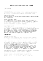 [교육과정] 우리나라 교육과정의 변천 및 7차교육과정-1