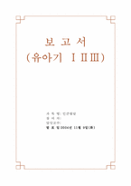 [인간발달] 유아기-1