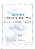 [회사법] 스톡옵션에 대한 연구-1
