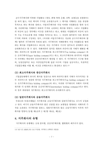 [졸업][회사법] 회사지배구조로서 지주회사와 우리 현행법-7