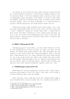 [회사법] 미국 폐쇄회사 주주의 권리와 구제- 억압, 신인의무 그리고 합리적기대-4
