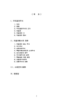 [졸업][회사법] 무의결권주식-무의결권과 의결권행사의 제한을 중심으로-2